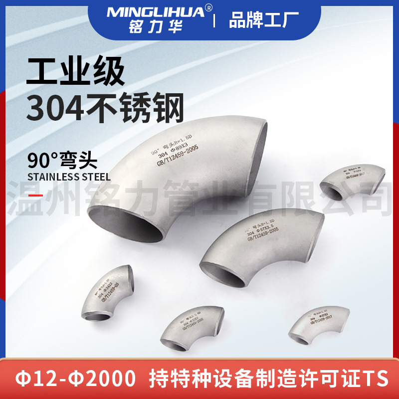 90度304/316L不鏽(xiu)鋼彎頭