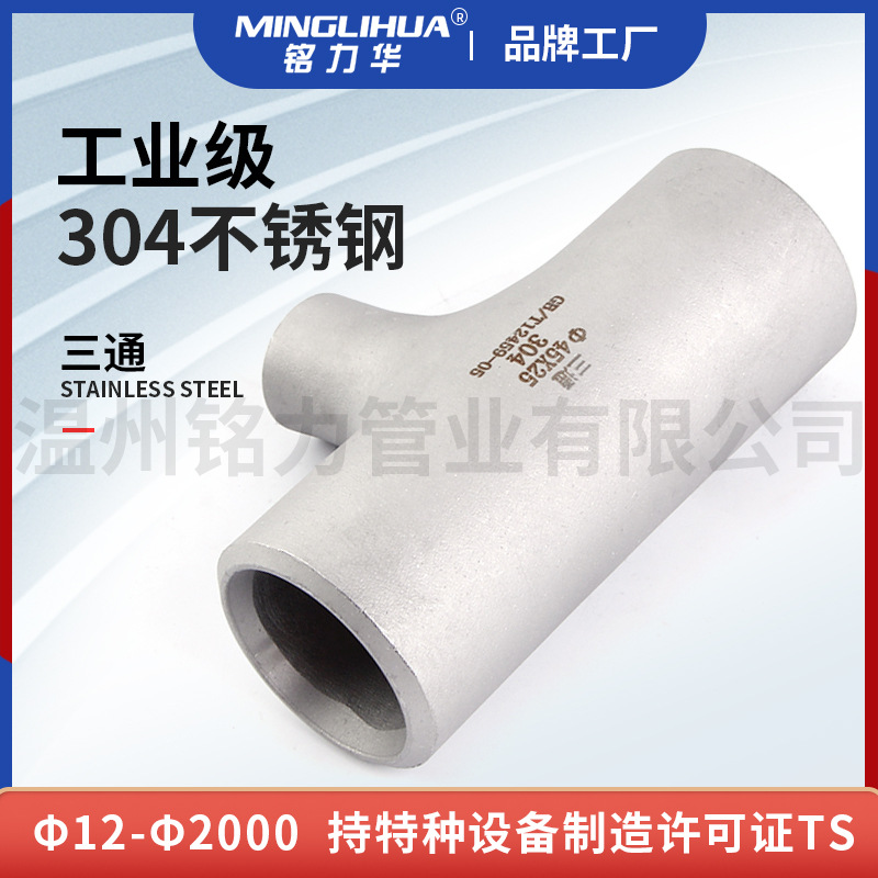 304不鏽鋼(gang)三通(tong)筦(guan)件