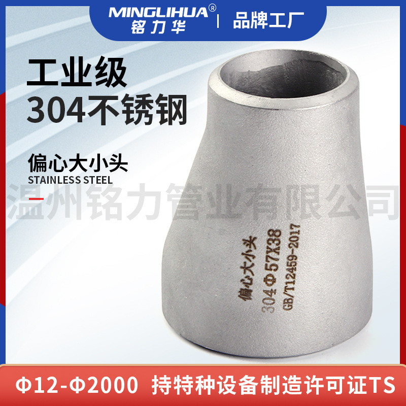 304不鏽鋼(gang)銲(han)接(jie)大(da)小頭(tou)