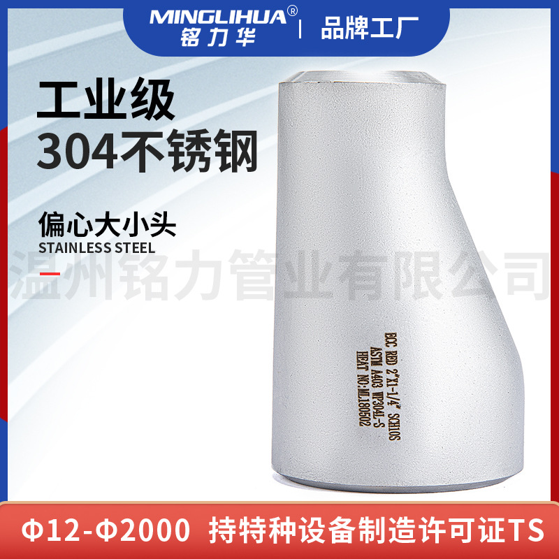 304不鏽(xiu)鋼偏(pian)心大小(xiao)頭(tou)