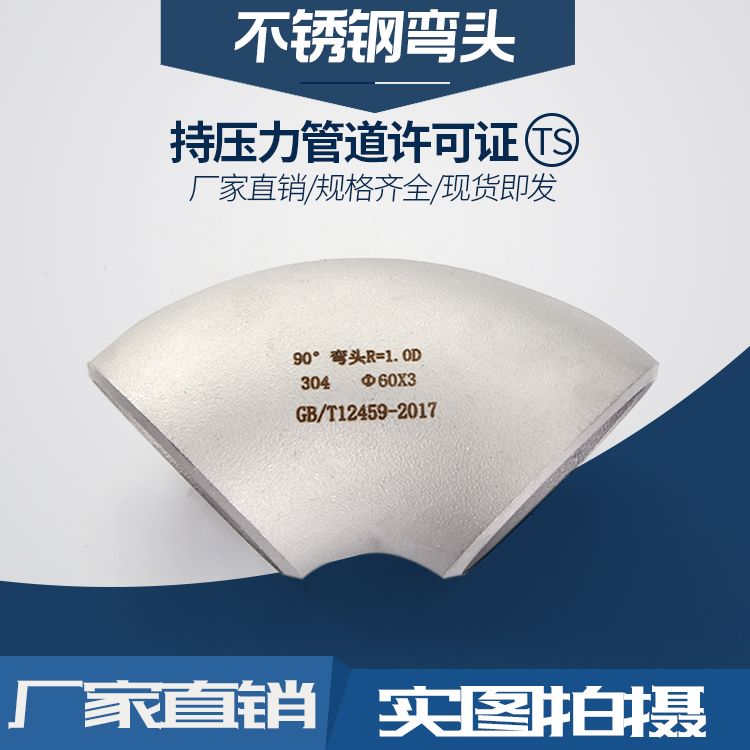 90°不鏽鋼(gang)彎(wan)頭(tou)R=1.0D